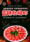 香辣北极虾