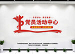 党员活动中心