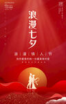 七夕情人节海报