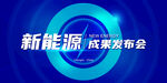新能源会议背景设计PSD分层