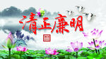 清正廉明
