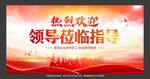欢迎领导莅临