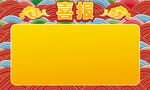 喜报