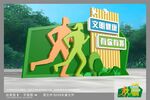 文明健康有你有我
