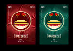 2021中秋国庆海报