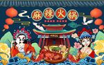 国潮 火锅背景墙图片