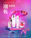 潮妆化妆品促销海报