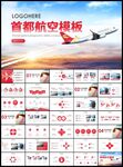 航空公司工作总结PPT