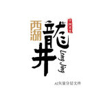 西湖龙井
