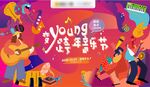 插画潮流音乐节主视觉