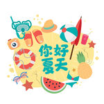 夏天元素