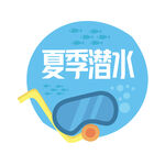 夏季潜水
