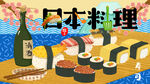 日本料理