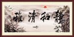 静和清雅国画山水字画