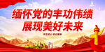 缅怀党的丰功伟绩 展现美好未来