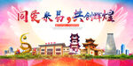 米易县大醉美丽文明卫生城市海报