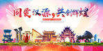 汉源县大醉美丽文明卫生城市海报