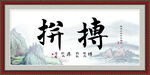拼搏书法