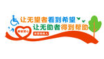 关爱残疾人形象墙