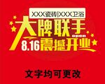 大牌联手 震撼开业 联盟活动