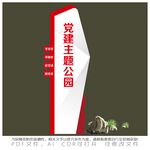 党建主题公园