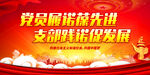 党员履诺葆先进 支部践诺促发展