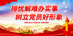 排忧解难办实事 树立党员好形象