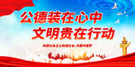 公德装在心中 文明贵在行动