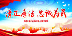 清正廉洁 忠诚为民