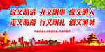 说文明话 
