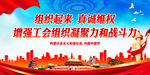 增强工会组织凝聚力和战斗力