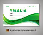 车辆通行证