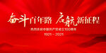 奋斗百年路启航新征程