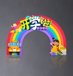 开学门头