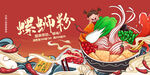 国潮螺蛳粉
