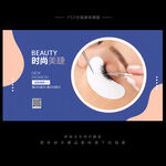 美睫海报