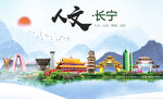 长宁县人文宜居生态山水城市海报