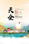 天全县青山绿水生态宜居城市海报