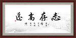 志存高远