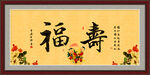 福寿图