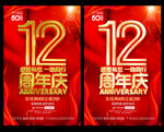 12周年