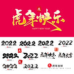 2022虎年艺术字
