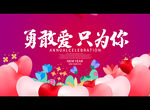 勇敢爱 只为你