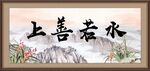上善若水