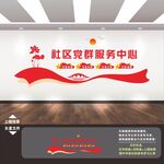 党群服务中心