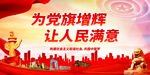 为党旗增辉 让人民满意