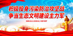 积极投身污染防治攻坚战争