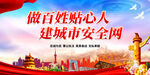 做百姓贴心人 建城市安全网