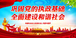 巩固党的执政基础