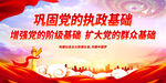 巩固党的执政基础